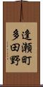 逢瀬町多田野 Scroll