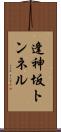 逢神坂トンネル Scroll