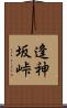 逢神坂峠 Scroll