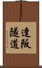 逢阪隧道 Scroll