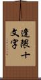 逢隈十文字 Scroll