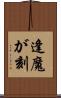 逢魔が刻 Scroll