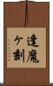 逢魔ヶ刻 Scroll
