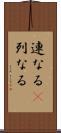 連なる(P) Scroll