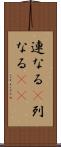 連なる(P) Scroll