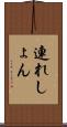 連れしょん Scroll