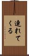 連れてくる Scroll