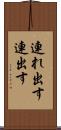 連れ出す Scroll