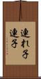 連れ子 Scroll