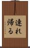 連れ帰る Scroll