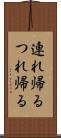 連れ帰る Scroll