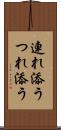連れ添う Scroll