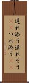 連れ添う Scroll