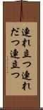 連れ立つ Scroll