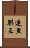 連亘 Scroll
