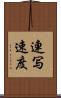 連写速度 Scroll