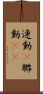 連動(P) Scroll