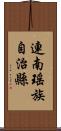 連南瑤族自治縣 Scroll