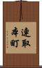 連取本町 Scroll