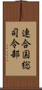 連合国総司令部 Scroll