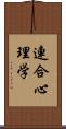 連合心理学 Scroll