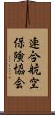連合航空保険協会 Scroll