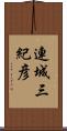 連城三紀彦 Scroll