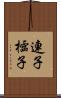 連子 Scroll
