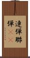 連弾 Scroll