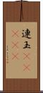 連玉(ateji) Scroll