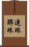 連珠 Scroll