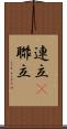 連立(P) Scroll