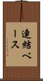 連結ベース Scroll