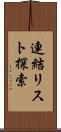 連結リスト探索 Scroll
