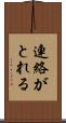 連絡がとれる Scroll