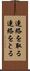 連絡を取る Scroll