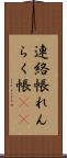 連絡帳 Scroll