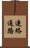 連絡通路 Scroll