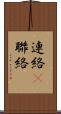 連絡(P) Scroll