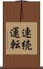 連続運転 Scroll