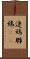連綿 Scroll