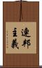 連邦主義 Scroll