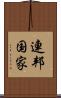 連邦国家 Scroll