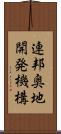 連邦奥地開発機構 Scroll