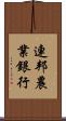 連邦農業銀行 Scroll