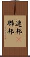 連邦(P) Scroll