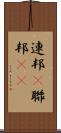 連邦(P) Scroll