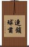 連鎖球菌 Scroll