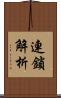 連鎖解析 Scroll