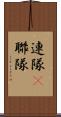 連隊(P) Scroll